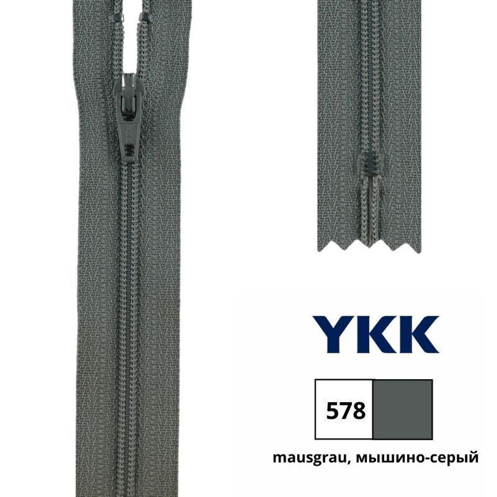 Молния спираль (витая) YKK Т3 (3 мм) 1 зам., н/раз., 18 см, цв. 578 мышино-серый, 0561179/18, уп. 10 шт /TOS/
