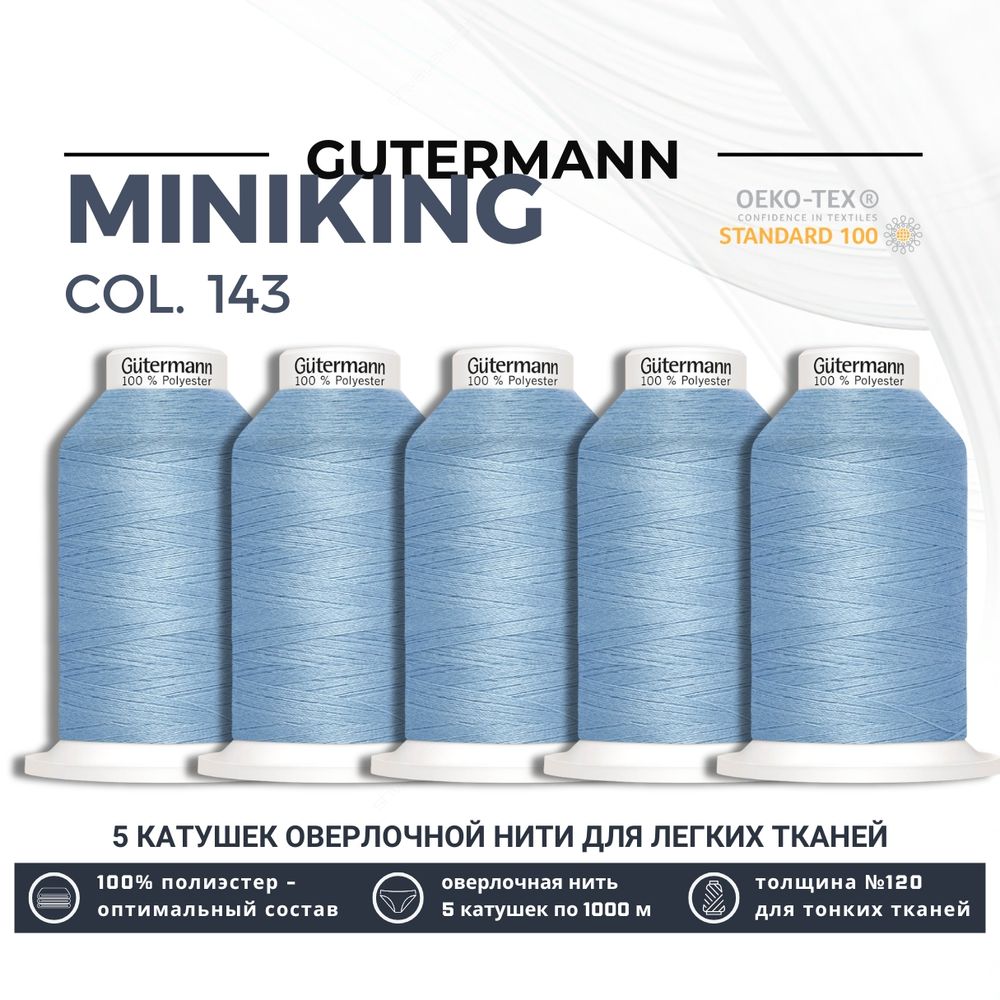 Нитки оверлочные Gutermann Miniking 120 (1000 метров), 5 кат. | 143 серо-голубой