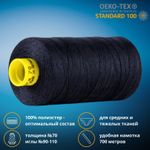 Нитка универсальная Gutermann Mara 70/2, 700 м, 702170, 387 чернильно-черный, 1 катушка
