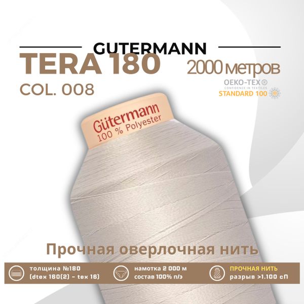 Нитка филаментная Gutermann Tera 180 (2000 метров), 1 кат. | 008 суровый