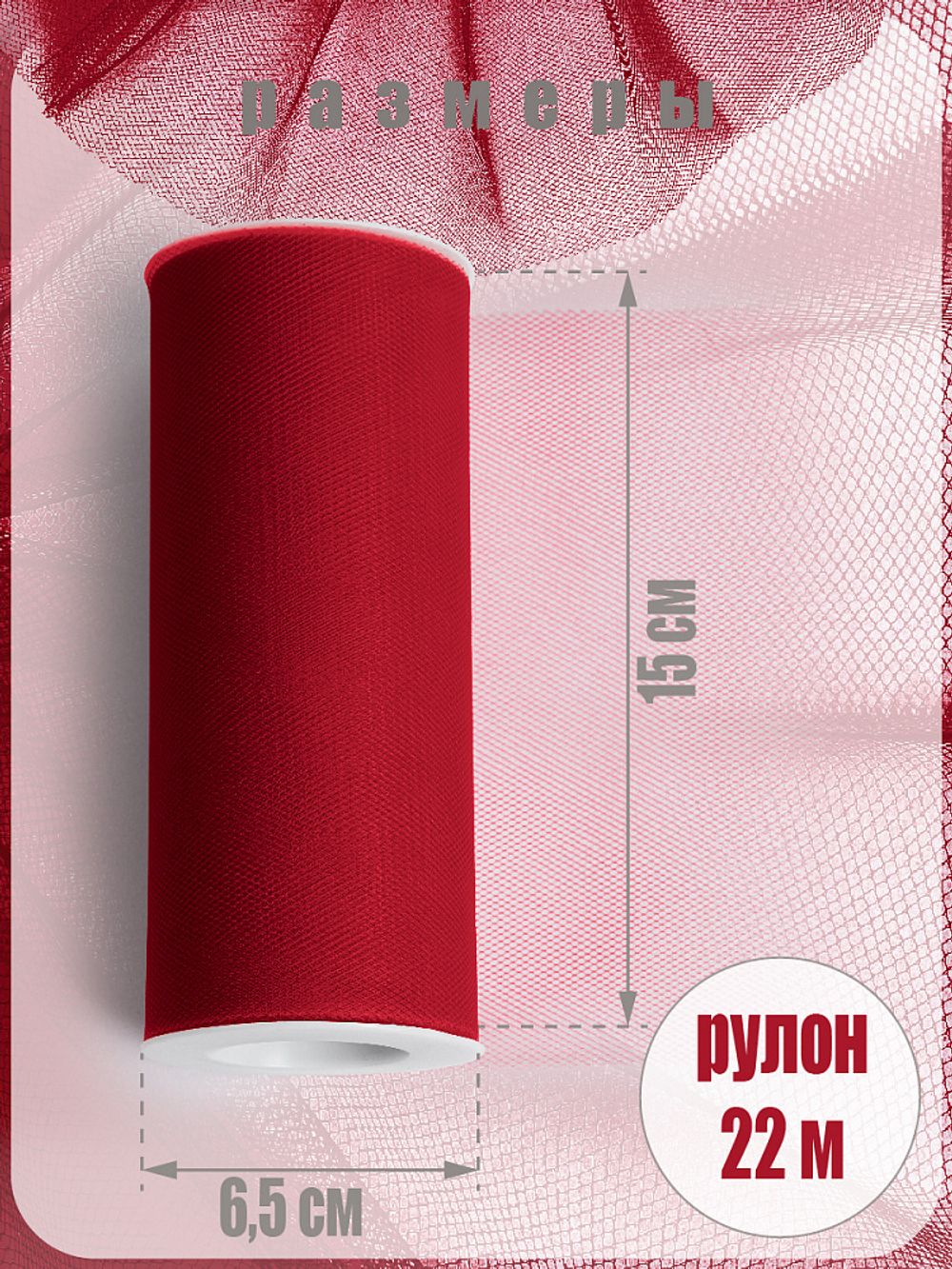 Фатин на шпульке средней жесткости 150 мм / 22.86 метра, TBY.MS.200.09, цв.09 т.красный