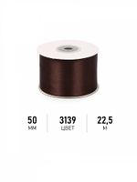 Лента атласная 1-сторонняя 50.0 мм / 22.5±1 метра, 3139 т.коричневый, Magic4Hobby