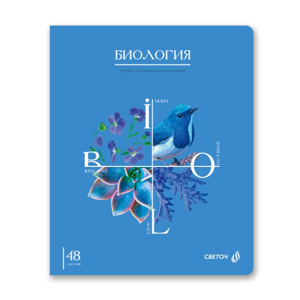 Тетрадь со справочным материалом Знания в действии, A5+ 48 л. на скобе 60 г/м², белизна 90%, 10 шт, клетка, 00829 Биология, Светоч 48Т2