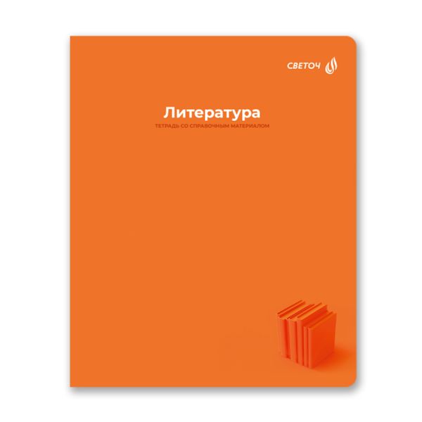 Комплект тетрадей со справочными материалами Капсула знаний, A5 48 л. 12 шт на скобе 60 г/м², белизна 90% 1 шт клетка/линия, 01891 12 предметов, Светоч Т293