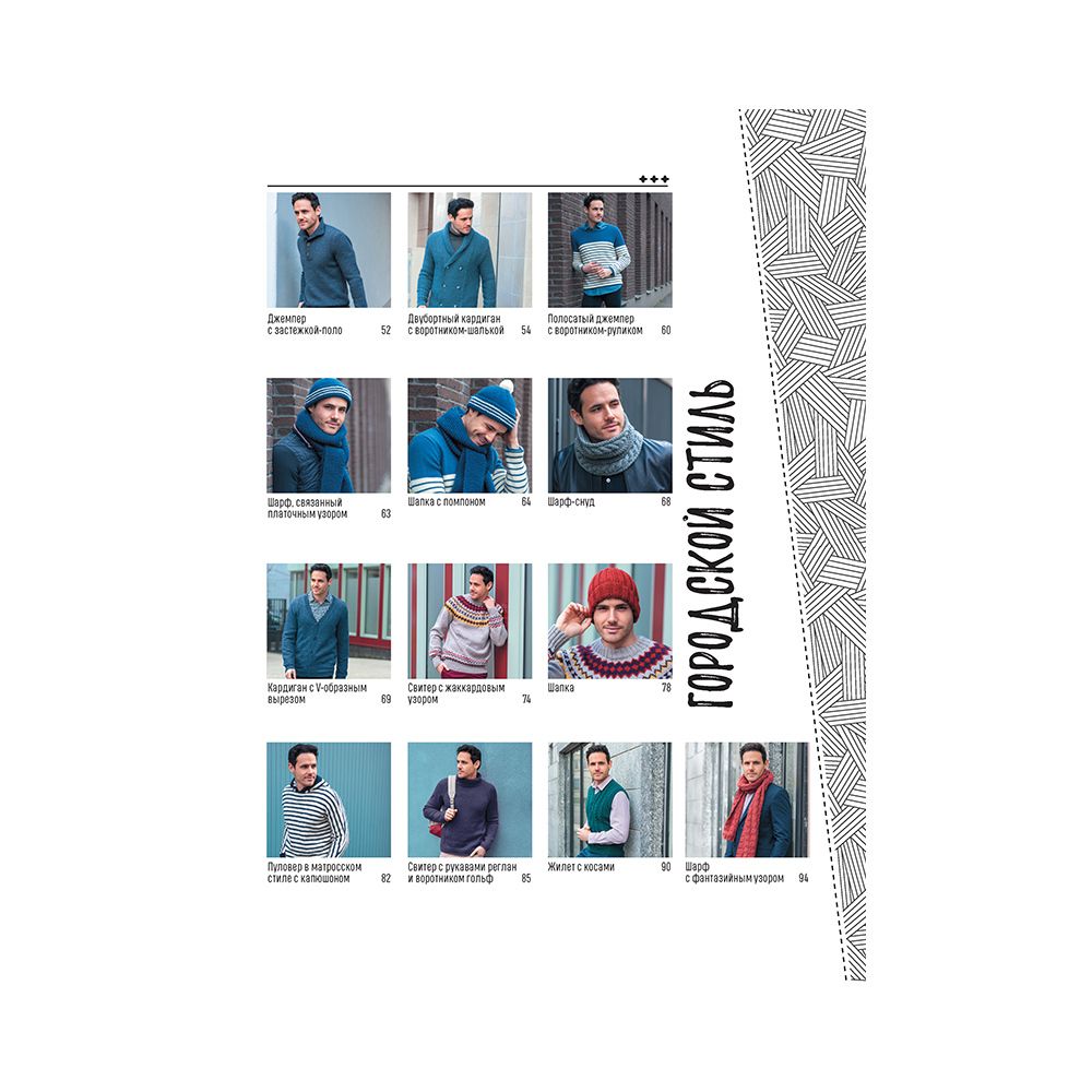 Книга. Стильные пуловеры и кардиганы для мужчин, Вяжем спицами 99905992