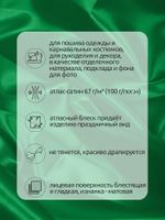 Атлас сатин 67 г/м², 150 см / 3 метра, AS.13 цв.зеленый