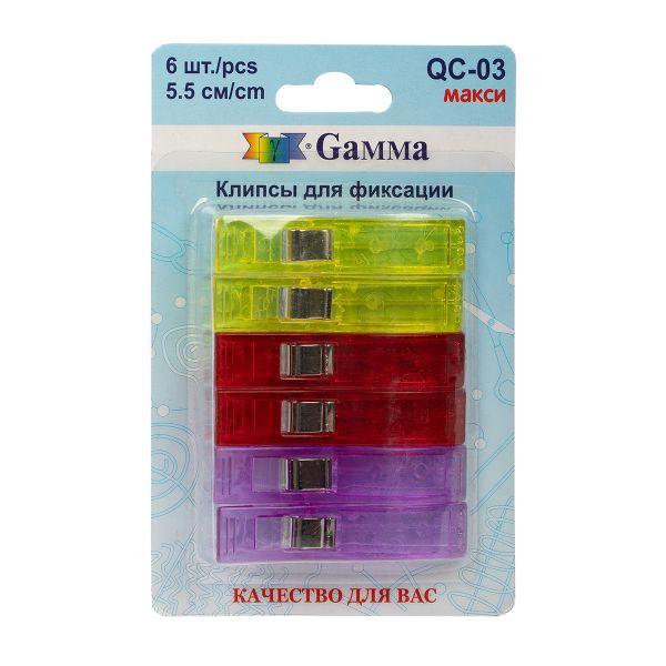 Клипсы для фиксации тканей 5.5 см, 6 шт, пластик/металл, Gamma QC-03