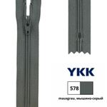 Молния спираль (витая) YKK Т3 (3 мм), 1 зам., н/раз., 20 см, цв. 578 мышино-серый, 0561179/20, уп. 10 шт