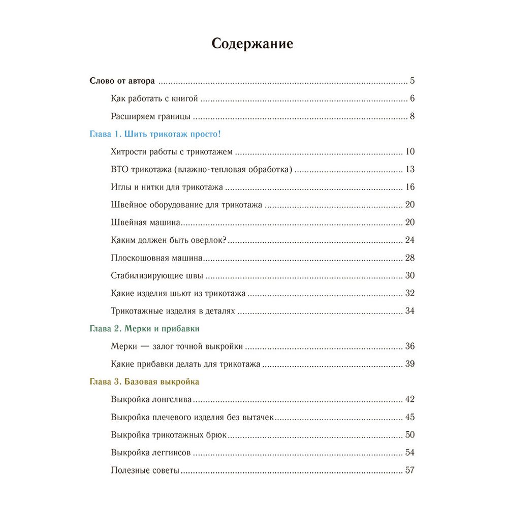 Книга. Трикотажные изделия. Лучшие модели, 978-5-17-150191-4 ASE000000000866510