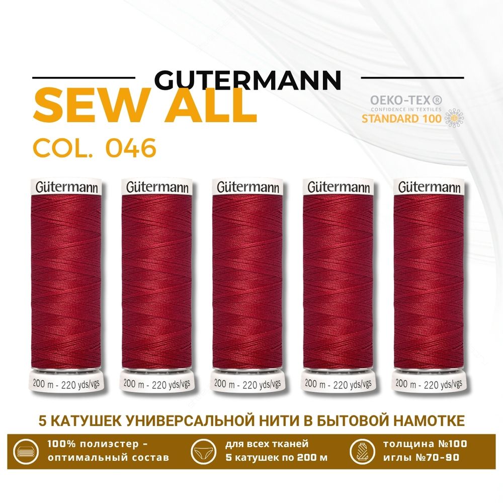 Нитки универсальные Gutermann Sew-all 100 (200 метров), 5 кат. | 046 бургундский