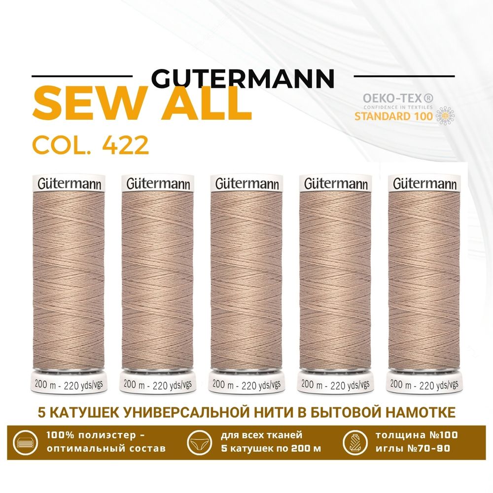 Нитки универсальные Gutermann Sew-all 100 (200 метров), 5 кат. | 422 холодный бежевый