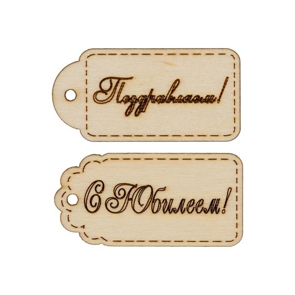 Заготовка из фанеры Набор бирок, 5х2.5 см, 2 С Юбилеем!, 5х2,5 см, ВД-709 Mr.Carving