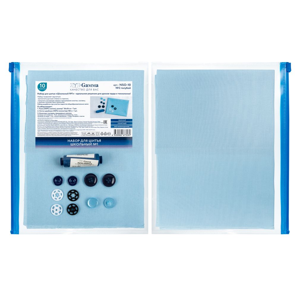 Швейный набор Школьный №1, 10 предметов, ШК-02 голубой, Gamma NSO-10