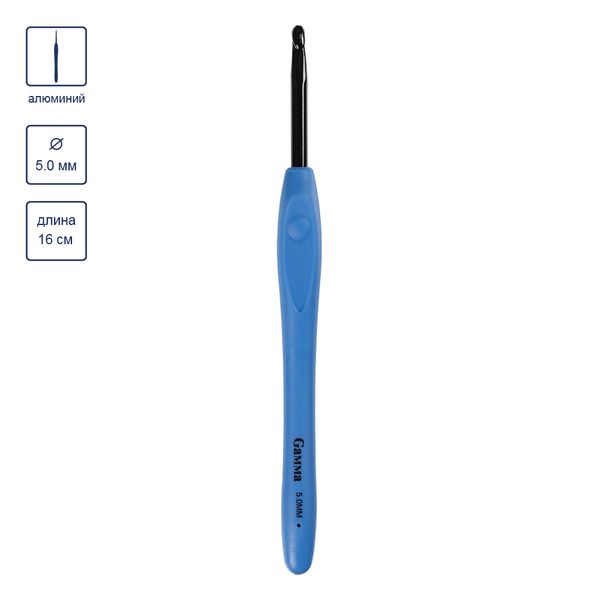 Крючок для вязания с прорезиненной ручкой ⌀5.0 мм, 16 см, алюминий, Gamma RH-BL