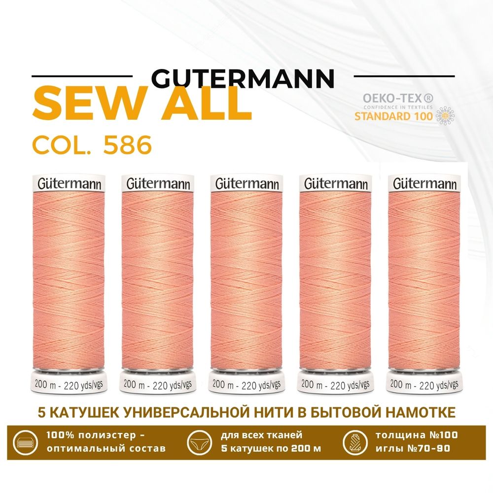 Нитки универсальные Gutermann Sew-all 100 (200 метров), 5 кат. | 586 спелый персик