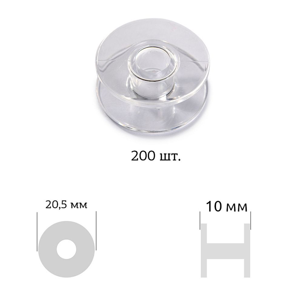 Шпули к бытовой швейной машине прямая ⌀2,0 см, цв. прозрачный пластик, 200 шт