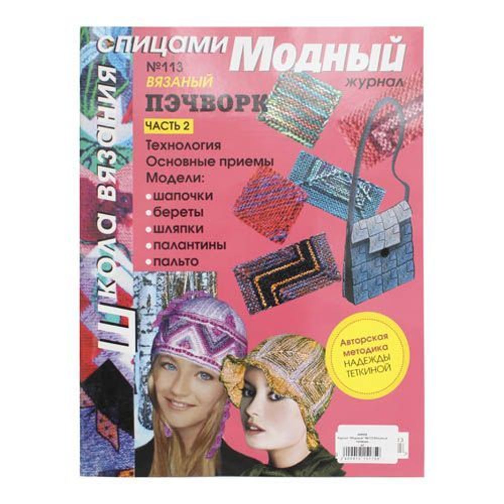 Журнал &quot;Модный&quot; №113 Вязаный пэчворк /TOS/