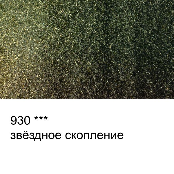 Акварель художественная интерферентная, кювета 2.5 мл, 930 Звездное скопление, Vista-Artista VAWI