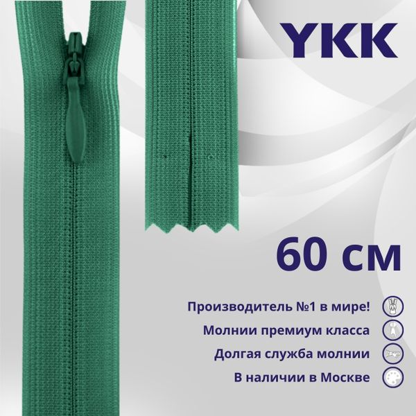 Молния потайная (скрытая) YKK Т3 (3 мм) 1 зам., н/раз., 60 см, цв. 539, уп.10 шт