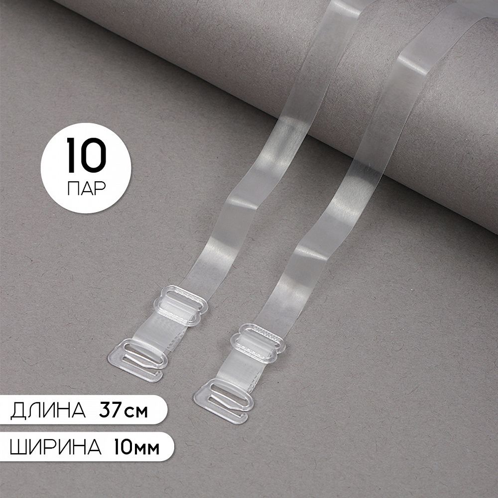 Бретели для бюстгальтера 10 мм, цв.прозрачный матовый, прозрачный, TBY.0T103, уп 10 пар