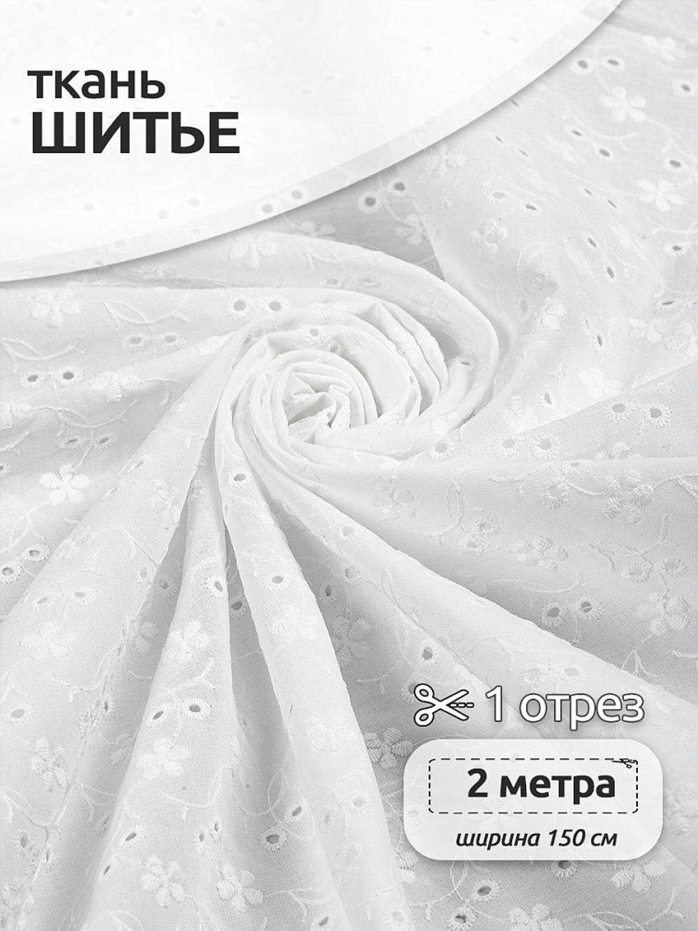 Ткань шитьё (прошва) 100 г/м², 150 см / 2 метра, TBY.Emb.8067.1.2, цв.01 белый