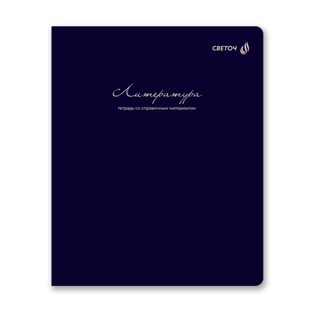 Тетрадь со справочным материалом Лёгким почерком, софт-тач ламинация, A5 48 л. на скобе 65 г/м², белизна 100% 10 шт линия, 01845 Лёгким почерком Литература, Светоч Т285