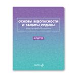 Тетрадь со справочным материалом "Безупречный стиль", A5 48 л. на скобе 60 г/м², белизна 90 \%, 10 шт, клетка, 01297 "Безупречный стиль" Основы безопасности и защиты Родины, Светоч, Т139