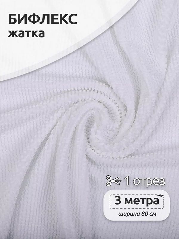 Бифлекс жатка 490 г/м², 80 см / 3 метра, TBY-JB-01.3, цв.1 белый