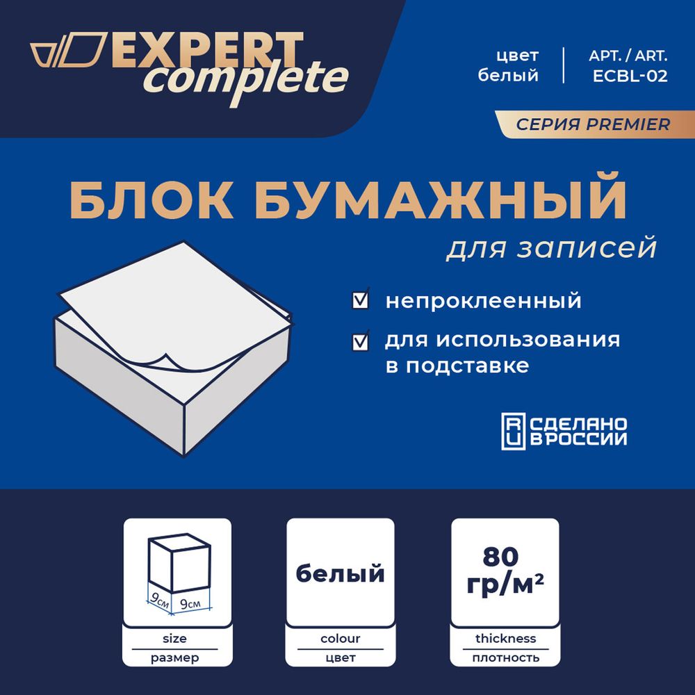 Блок бумажный для записей белый, без склейки 80 гр/м² (90х90х90 мм), Expert Complete ECBL-02