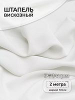 Штапель 110 г/м², 145 см / 2 метра, TBY-Vi-30-01.2, цв.01 белый