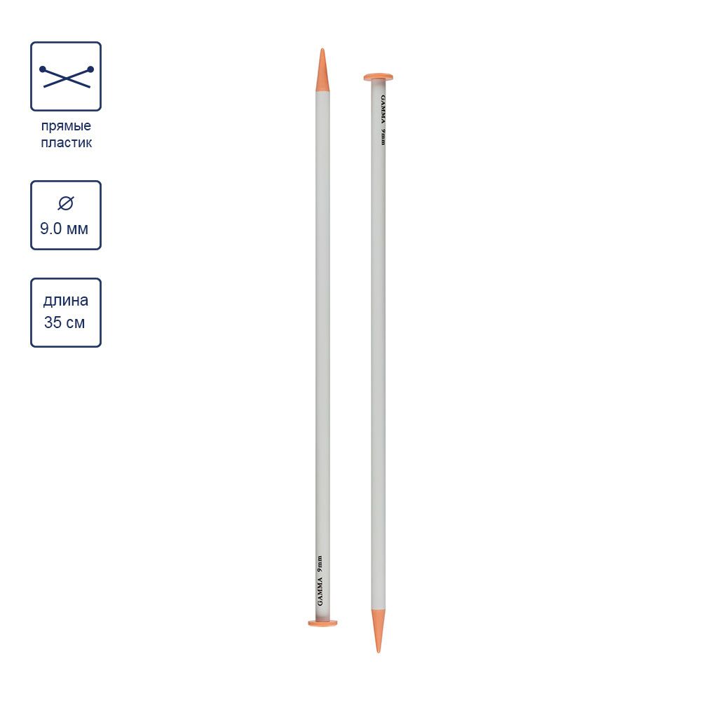 Спицы прямые пластик ⌀9.0 мм, 35 см, Gamma PKN2