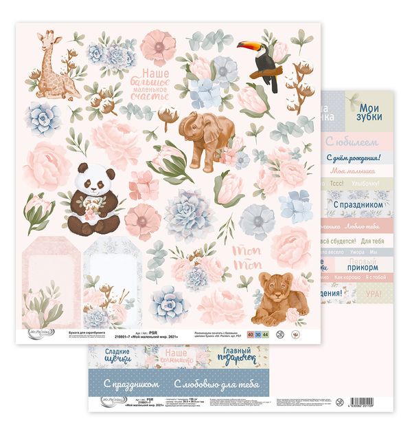 Бумага для скрапбукинга Мой маленький мир. 2021 190 г/м², 30.5х30.5 см, 10 шт, 7 лист для вырезания, Mr.Painter PSR 210801