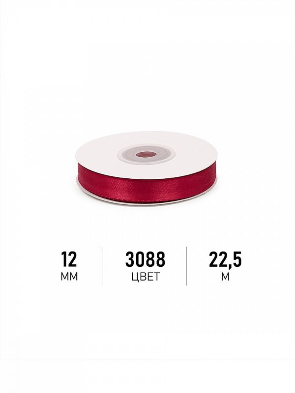 Лента атласная 1-сторонняя 12.0 мм / 22.5±1 метра, 3088 т.бордовый, Magic4Hobby