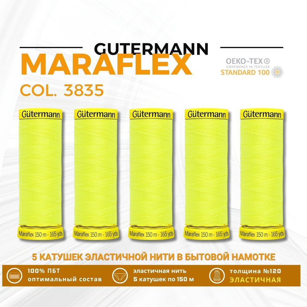 Нитки для трикотажа Gutermann Maraflex 120 (150 метров), 5 кат. | 3835 неоновый желтый