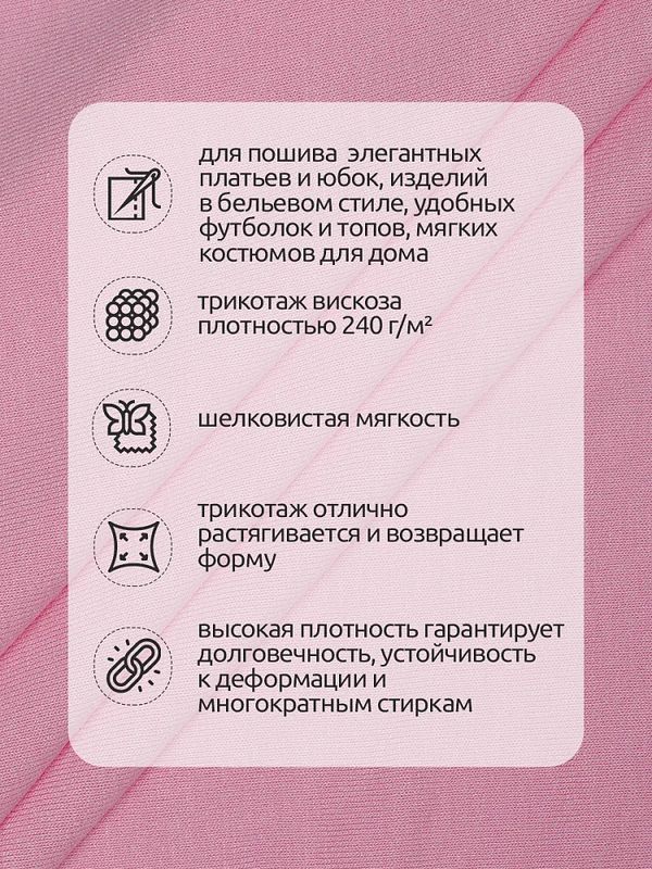 Вискоза трикотажная 240 г/м², 180 см / 1 метр, TBY.023709, S207 розовый