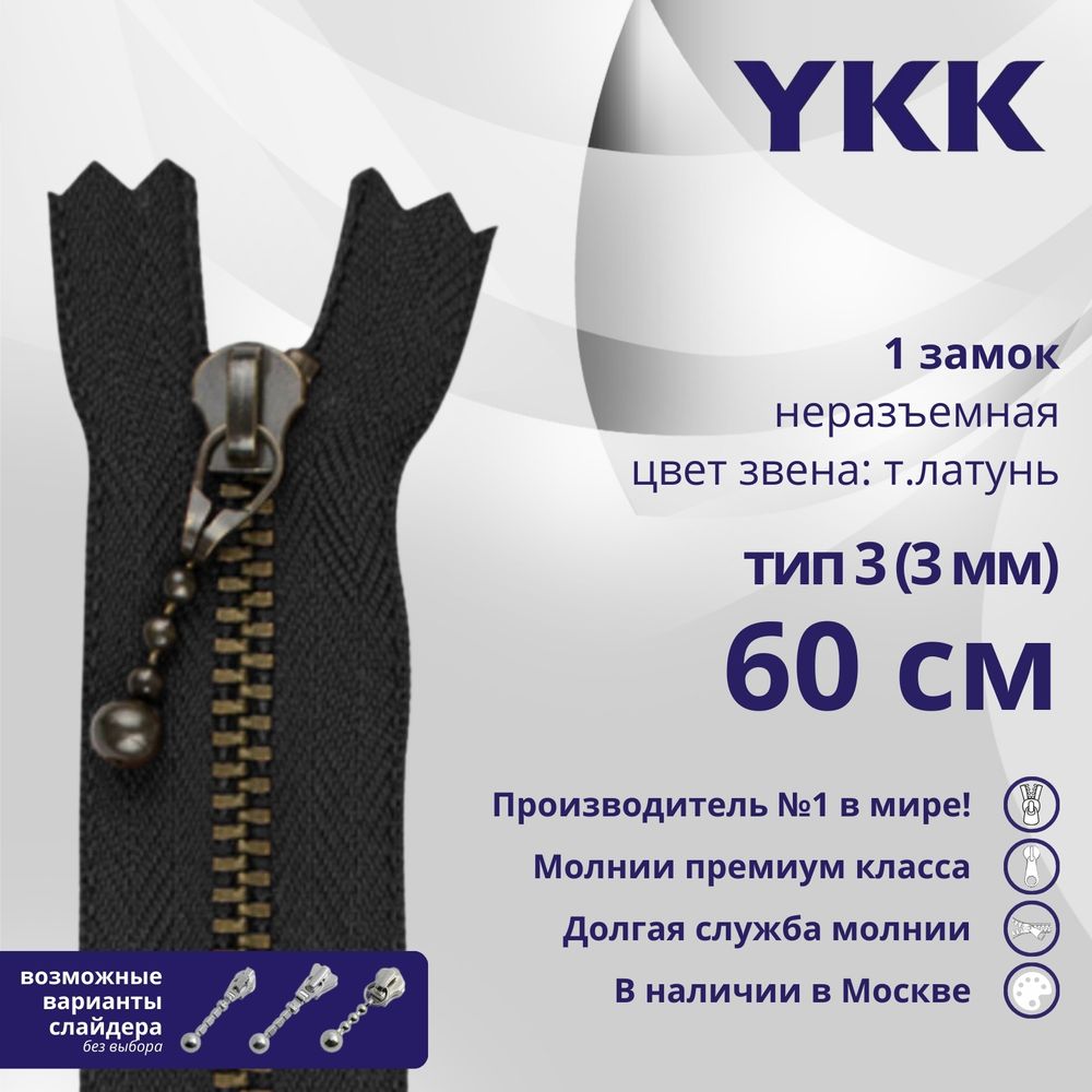 Молния металл YKK Т3 (3 мм) 1 зам., н/раз., 60 см, темная латунь, цв. 580 черный, уп.10 шт