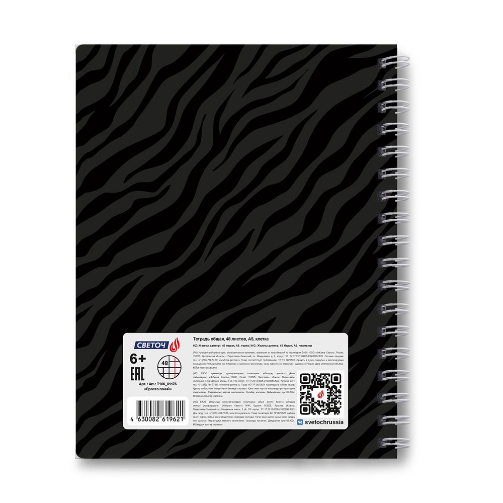 Тетрадь ученическая общая, выборочный УФ лак, A5 48 л. на гребне 65 г/м², белизна 100 %, 8 шт, клетка, 01176 Просто гений, Светоч Т106