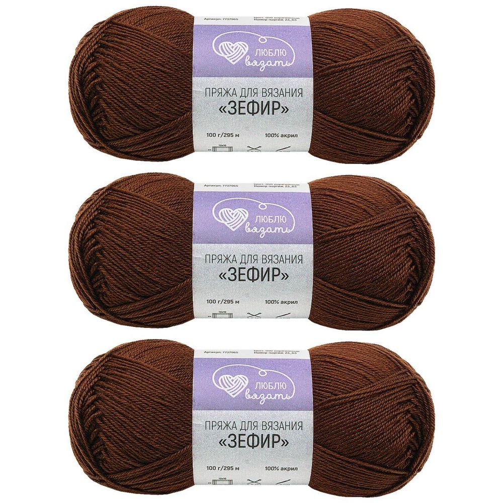 Пряжа Люблю вязать Зефир / уп.3 мот. по 100 г, 295 м, 890 коричневый