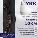 Молния металл YKK Т3 (3 мм) 2 зам., разъем., 50 см, темная латунь, цв. 560 антрацит, уп.10 шт