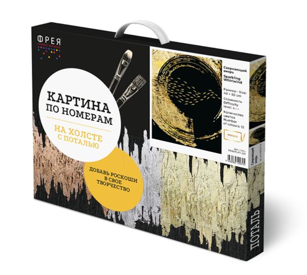 Картина по номерам Фрея PNB/PLPT-221, Сверкающий вихрь, (с поталью) 50х40 см