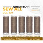 Нитки универсальные Gutermann Sew-all 100 (200 метров), 5 кат. | 199 мускатный орех