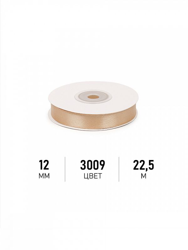 Лента атласная 1-сторонняя 12.0 мм / 22.5±1 метра, 3009 бежевый, Magic4Hobby