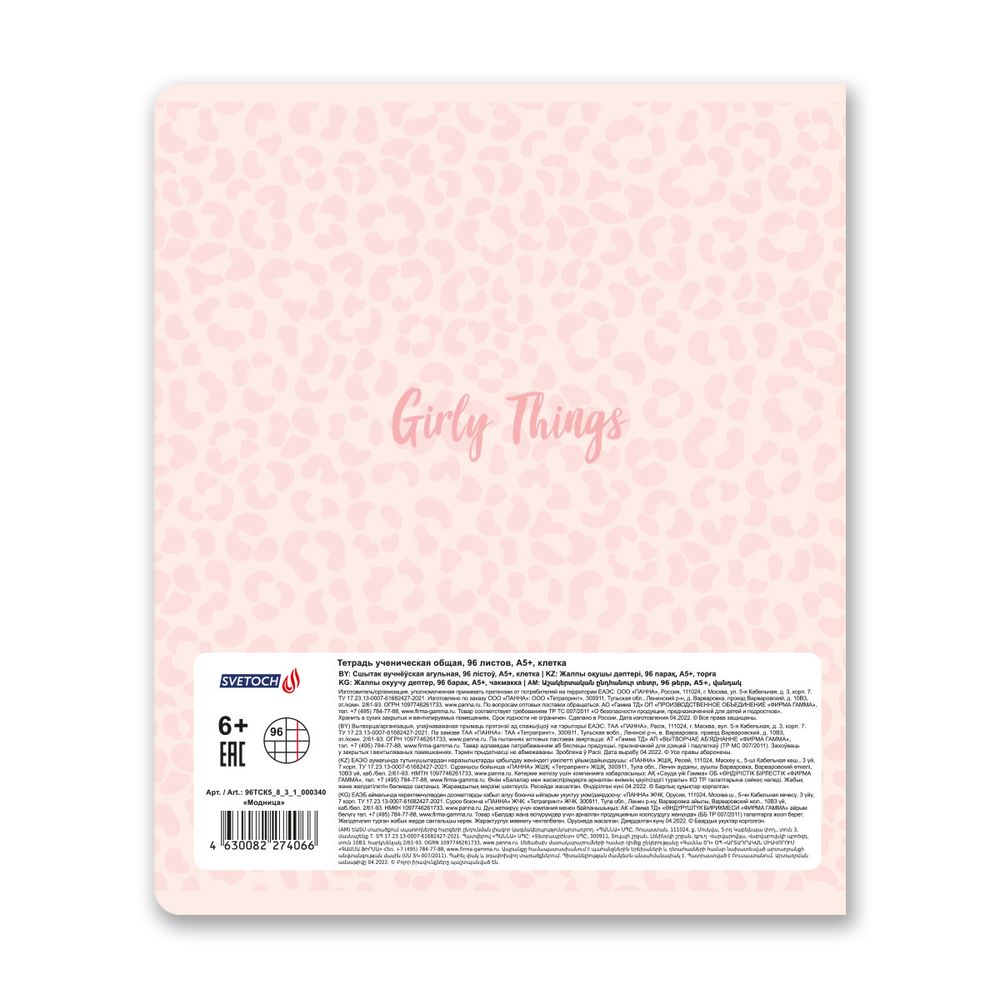 Тетрадь ученическая общая, твин лак, A5+ 96 л. на скобе, белизна 100%, 5 шт, клетка, 000340 Модница, Светоч 96ТСК5_8_3_1