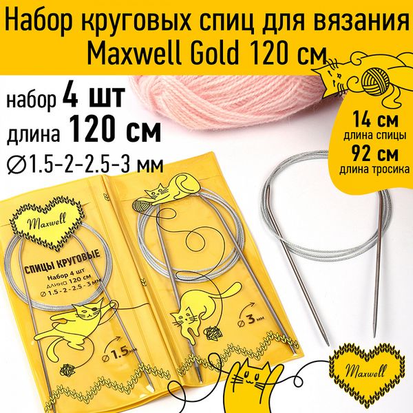 Набор круговых спиц Maxwell Gold 4 шт длина 120см 1.5-2-2.5-3мм