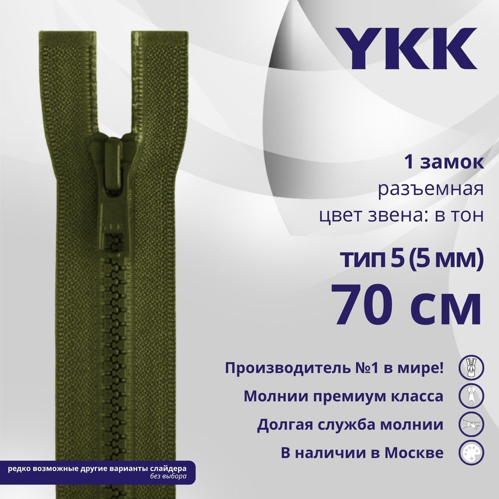 Молния трактор YKK Т5 (5 мм) 1 зам., разъем., 70 см, цв. 566, уп.10 шт