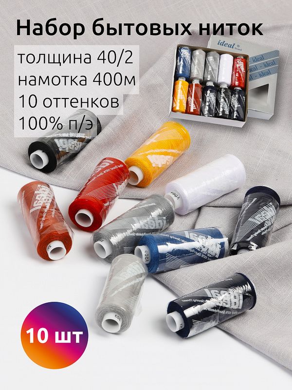 Швейные нитки (набор) Ideal 40/2, 366 м, MIX J, ассорти (джинс) уп. 10 катушек