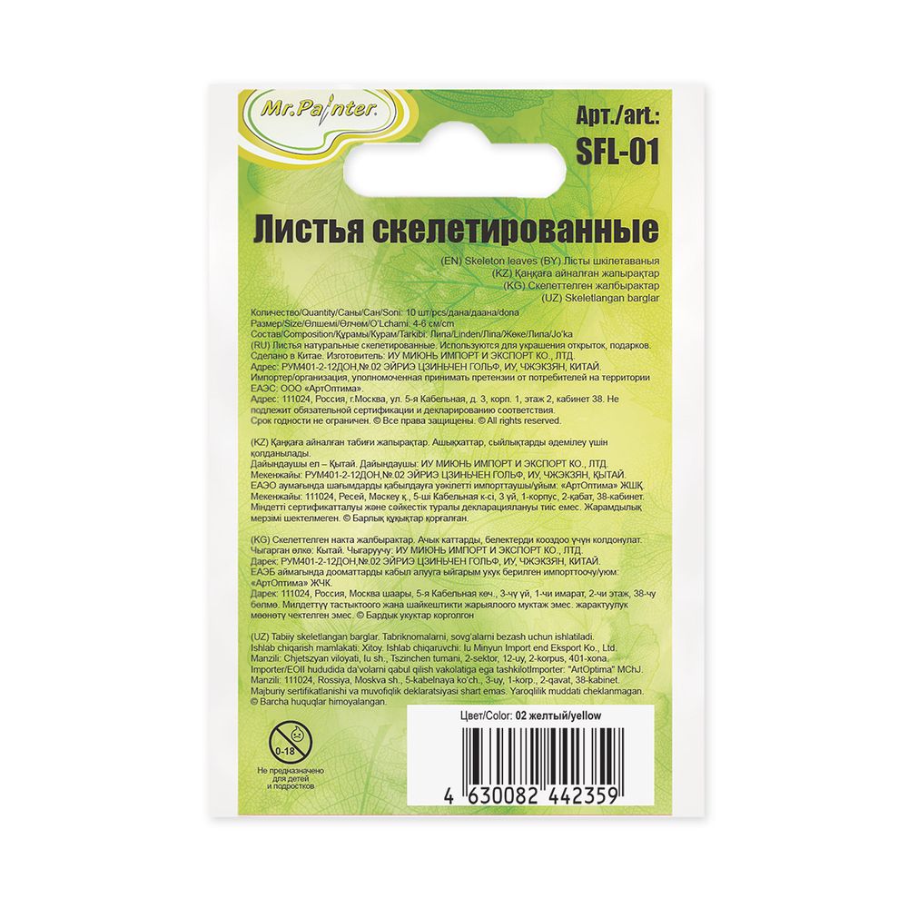 Листья скелетированные 2-6 см, 50 шт (5х10 шт), 02 желтый, Mr.Painter SFL-01