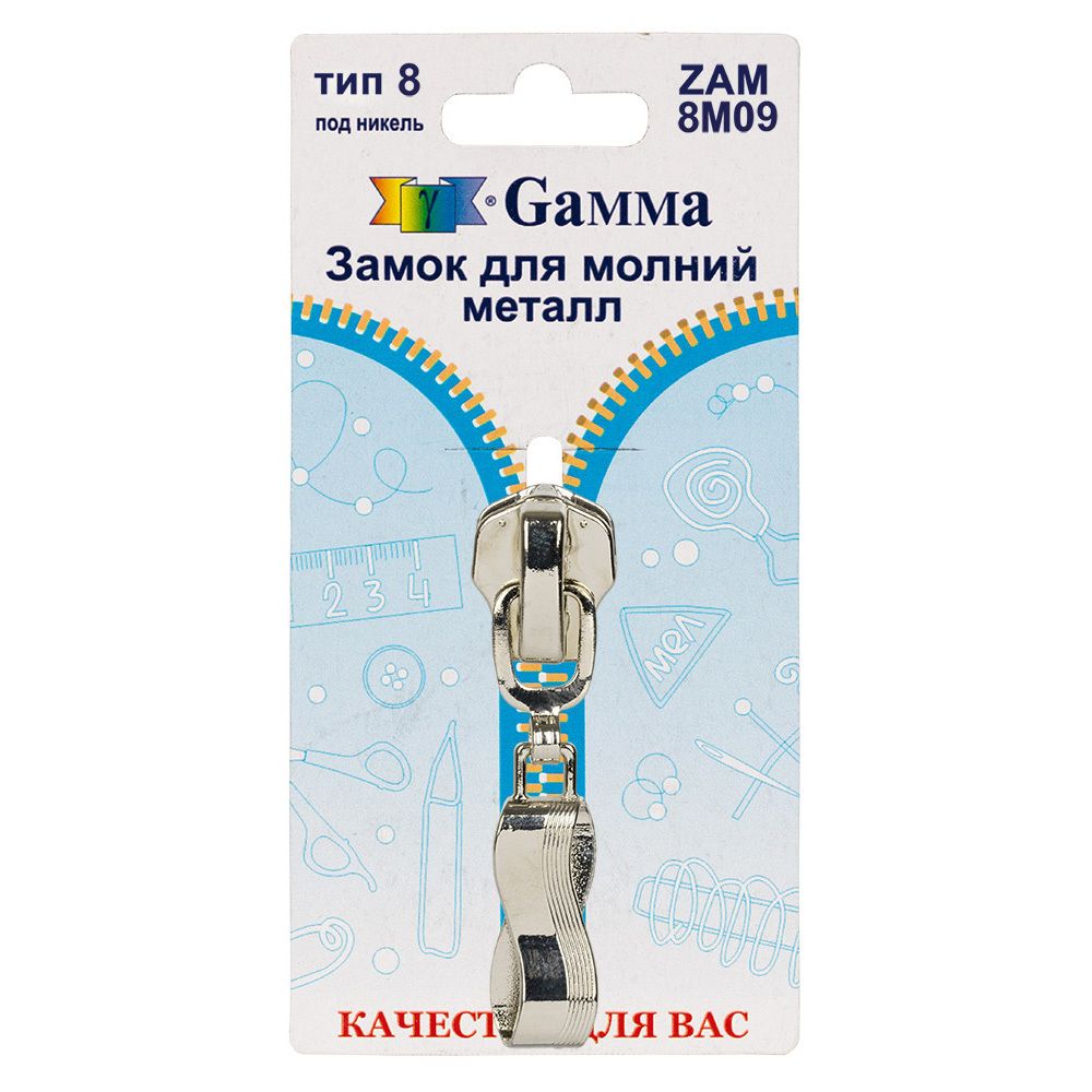 Слайдер (замок) для молнии металл Т8 (8 мм), автомат, 1 шт, никель, Gamma ZAM 8M09