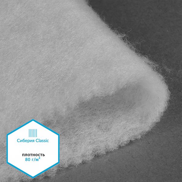 Утеплитель Сиберия Classic 80 г/м², 150 см / 1 метр, без каландра В65, РАД.54184