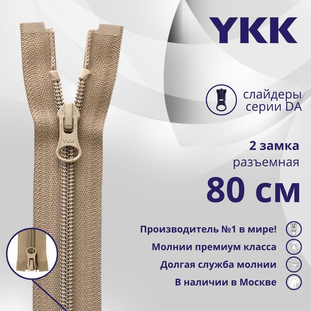 Молния спираль (витая) YKK Т5 (5 мм) 2 зам., разъем., 80 см, цв. 810 бежевый, уп.10 шт